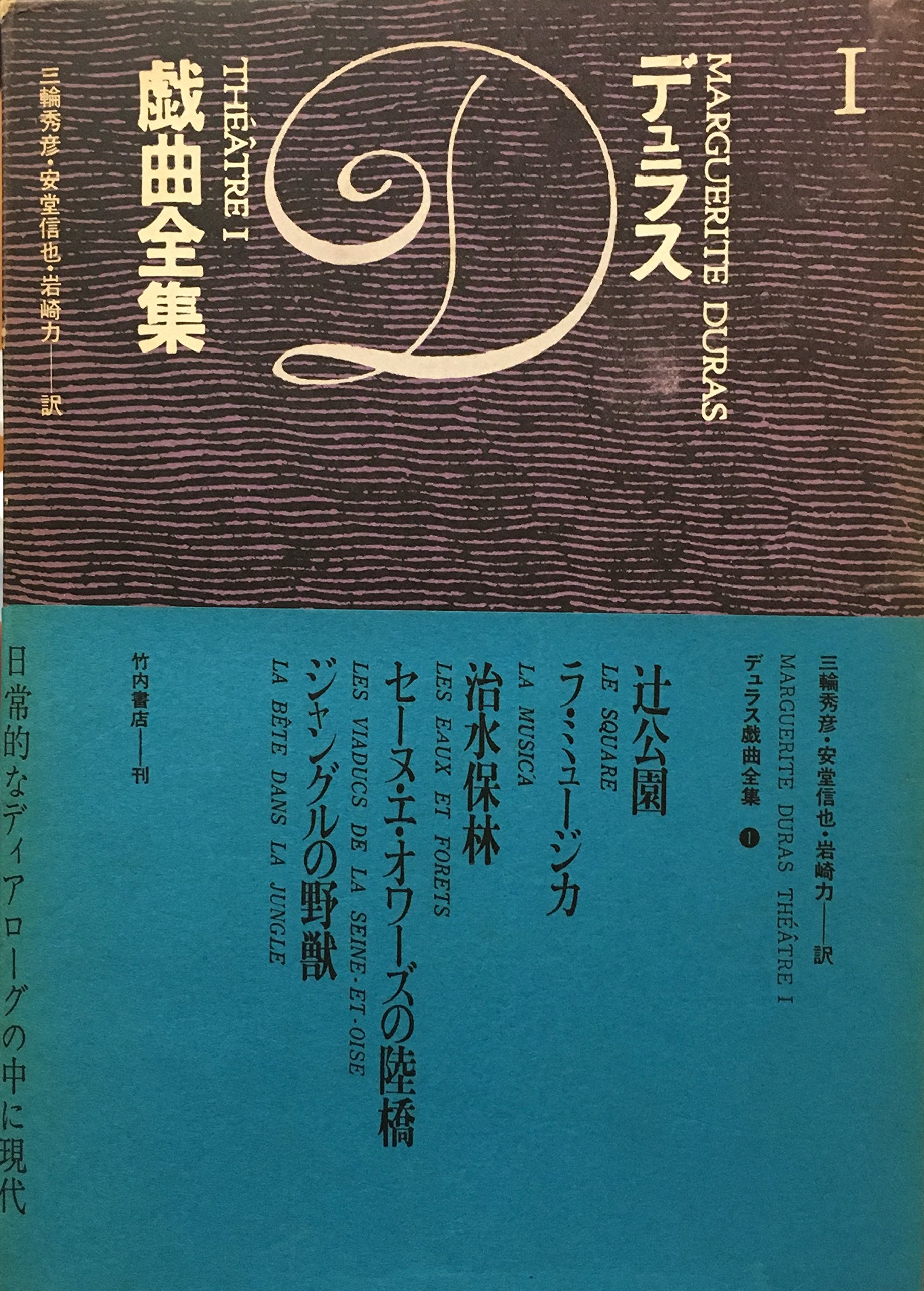 デュラス戯曲全集〈第1〉 (1969年) |本 | 通販 | Amazon